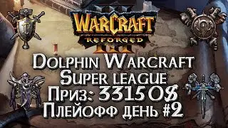 Happy в Плейофф Dolphin Super League на 33150$ по реплеям // День 3 Warcraft 3 Reforged