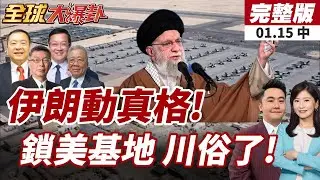 【#全球大爆卦中】伊朗警告鄰國!嗆若美攻擊!美軍基地將遭反擊!打不過找台階?!川普:伊殺戮停止暫緩軍事行動20260115
