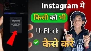 How to Unblock Someone Account On Instagram 👌