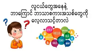 လူငယ်တွေအနေနဲ့ ဘာကြောင့် ဘာသာစကားအသစ်တွေကို လေ့လာသင့်တာလဲ၊