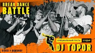DJ Топор - Battle breake dance [ Samara ]