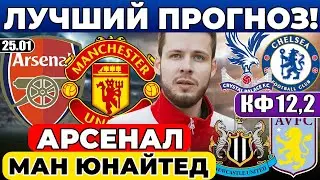 АРСЕНАЛ - МАНЧЕСТЕР ЮНАЙТЕД ПРОГНОЗ КРИСТАЛ ПЭЛАС - ЧЕЛСИ ОБЗОР НЬЮКАСЛ - АСТОН ВИЛЛА ПРОГНОЗ АПЛ
