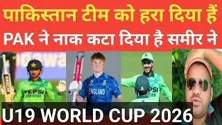 पाकिस्तान टीम को किया हरा सकता है क्या इंग्लैंड टीम ने U19 WORLD CUP 2026 PAK VS ENG HIGHLIGHTS 