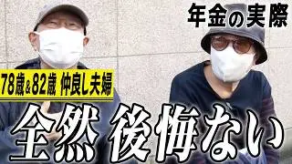 【年金の実際】自由気ままな生活…年金生活はラク…全然後悔はない…78歳＆82歳 仲良し夫婦の年金インタビュー