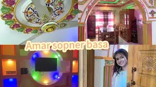 আমার সপ্নের বাসা😊