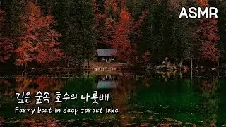 ASMR 깊은 숲속 호수의 나룻배 | Ferry boat in deep forest lake