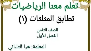 تطابق المثلثات (١) للصف الثامن الفصل الأول