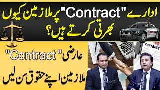 What is Contractual Job - Rights of Contract Job Employee  - Service Laws in Pakistan