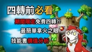 【楓之谷artale】四轉前必看 | 看完就知道要打什麼了 | 期間限定免費四轉?!