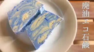 手作り石鹸[廃油石鹸]作り方