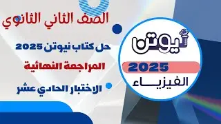 حل كتاب نيوتن في الفيزياء 2025 مراجعة نهائية الصف الثاني الثانوي النموذج الحادي عشر
