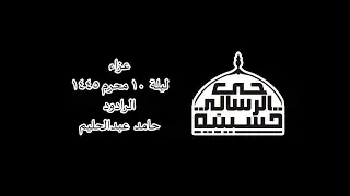 ليلة 10 محرم 1445 الرادود حامد عبدالحليم