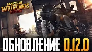 PUBG MOBILE - ОБНОВЛЕНИЕ 0.12.0! ЧИЛИМ НА ПАБЛИКЕ! ПРОКАЧИВАЕМ РАНГ В ПУБГ МОБАИЛ