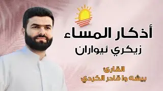 بث مباشر | أذكار المساء - بيشه وا الكردي للطمأنينة والتحصين | Live Dhikr &Ecirc;var&icirc; &ndash; Bisha Wa Al Kurdi 📢