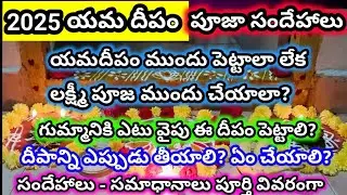 యమ దీపం సందేహాలు | yama deepam pooja doubts | yama deepam doubts | yama deepam sandehalu