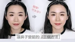 教學║免整型！讓鼻子變挺的三個方法（造山運動）