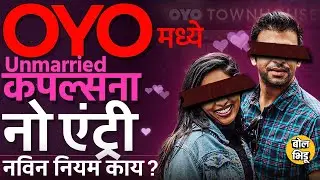 Oyo Room Rule Change: Unmarried Couples च्या एंट्रीवर निर्बंध, ओयो रूमचे नियम बदलले, कारणं काय ?