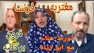 مغتربه فرنسا فض👙يحه صوت و📸تورط مع ابو زياد🔥اعتراف المرعب🤌هناء متنزله عن املاكها بالدليل