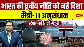 India&rsquo;s Maitri-II Research Station Gets Approval | New Antarctic Frontier Explored | Sanskriti PCS