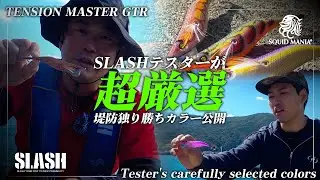【エギング】防波堤独り勝ちエギに追加カラー登場！テスターが厳選したオリジナルカラーを公開！