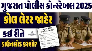 Police Constable Call Letter 2025 | Gujarat Police Call Letter 2025 Download | Confirmation Number?