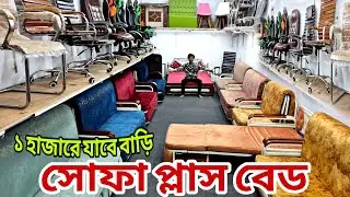 সোফা প্লাস বেড এর দাম কত, ফোল্ডিং সোফা বেড ডিজাইন, sofa plus bed price in Bangladesh, sofa come bed