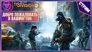 Tom Clancy&rsquo;s The Division 2 - Первые Шаги в Эндгейме | Что игра может предложить ПК Ультра