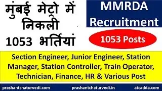 MMRDA 2019 Notification Out: मुंबई मेट्रो में  निकली  1053 भर्तियां || MMMOCL Recruitment 2019 ||