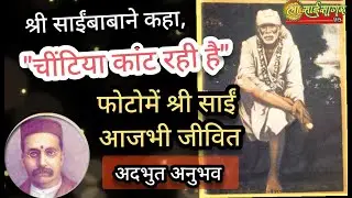 श्री साईबाबा आजभी फोटो में जीवित है... सुनिये ये अद्भुत अनुभव...