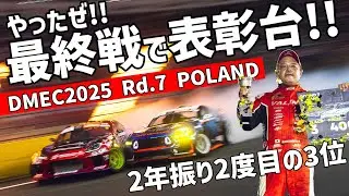 【DMEC2025 Rd.7 POLAND】ドリフトマスターズ2025最終戦で自身2度目の表彰台!! 熱狂のワルシャワ国立競技場での戦いを振り返る!!