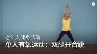 单人有氧运动：双腿开合跳 | 老年人健身运动