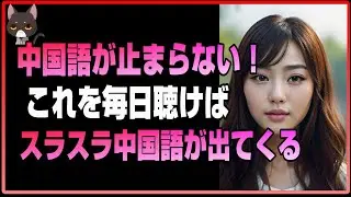 毎日聞くと中国語がすらすらと出てきます, 中国語,中国語会話,初級者,chinese,シャドーイング,聞き流し