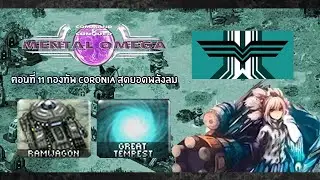 Mental Omega ตอนที่ 11 กองทัพ Coronia ประจัญบาน สุดยอดพลังลมโหดนรก