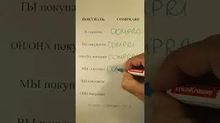 Italiano - Verbo Comprare / Итальянский - Глагол Comprare (Покупать)