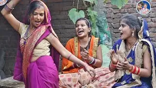 देखिए तीनो गोतिनि कैसे धमाल मचा रही है~दिलवा ले गईले राजा~Bhojpuri Comedy Video~Devrani Jethani