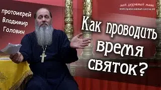 Как проводить время святок?