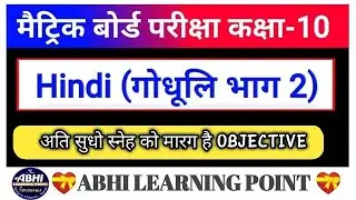 ati sudho sneh ko marag hai question answer l Bihar board class 10th Hindi l Lesson 3 objective  #yt