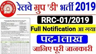 RRC Group D Recruitment 1 lakh Vacancies | RRB Group D 2019