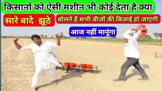 किसानों के लिए जबरदस्त मक्का बोने की मशीन|Seed Drill Multi seeder|Vegetable seed sowing machine pric