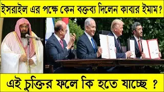 সৌদি কোন পক্ষে ?  israel uae peace deal ? israel uae deal reaction