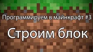 Программируем в майнкрафте #3 - Строим блок