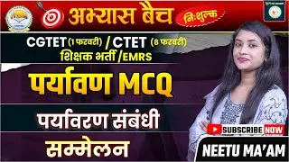 СТЕТ/CGTET पर्यावरण अध्ययन/पर्यावरण संबंधी सम्मेलन MCQ CLASS-15 BY NEETU MA'AM @sadhyapsc