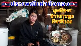 Ep.36.บุนประเพณีกินงะเป็นบุนประจำปีของเผ่ามังกอง ปี1มีครั้งเดียว 25 ธันวาคม ค.ศ. 2025