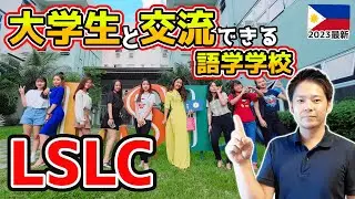 【バコロド留学】大学付属の語学学校「LSLC」に潜入！現地大学生に圧倒された