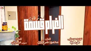 محمود شرقاوي - الغرام قسمة (Official Music Video) | Mahmoud Sharkawy - El