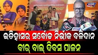 ODISHA DEPUTY CM KV SINGH DEO'S REACTIONS ABOUT VEER BAL DIWAS