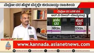 ಬೆಂಗಳೂರು ಮೆಟ್ರೋಗೆ ಕೇಂದ್ರ ಸರ್ಕಾರ ಅತೀ ಹೆಚ್ಚು ಅನುದಾನ ಕೊಟ್ಟಿದೆ | PC Mohan On Metro Fare Hike