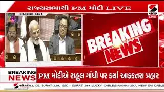 PM Modi | કોંગ્રેસના રાજમાં બેન્કિંગ વ્યવસ્થા પડી ભાગી હતી : PM મોદી   | Rajya Sabha | Parliament |