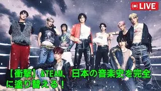 【衝撃】&TEAM、日本の音楽史を完全に塗り替える！Billboard JAPANで&ldquo;史上初&rdquo;の快挙達成&hellip;シングル・アルバム両チャートでミリオン達成&rarr;5位ランクインの奇跡に日本中が涙。