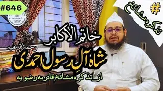 SHAH_AAL_E_RASOOL_MARHARVIرحمۃ اللہ علیہ | TAZKIRAH MASHAIKH QADRIYAH RAZAVIYAH | SUFI IMRAN RAZVEE